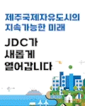 제주국제자유도시개발센터